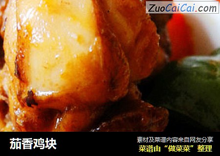 茄香鸡块