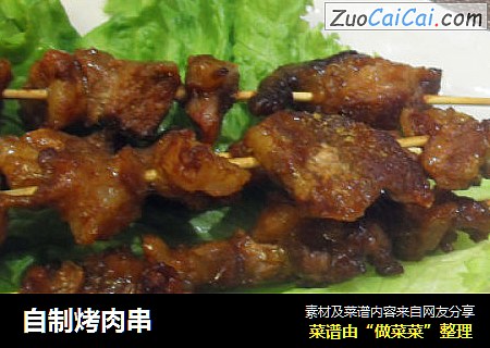 自制烤肉串