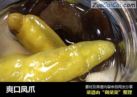 爽口凤爪