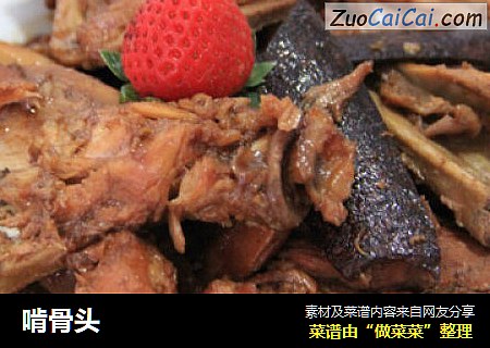 啃骨头