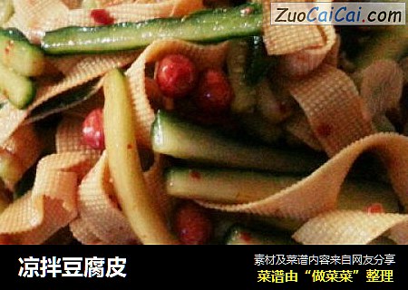 凉拌豆腐皮