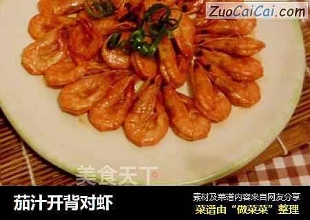 茄汁开背对虾