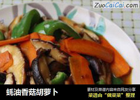 蚝油香菇胡萝卜