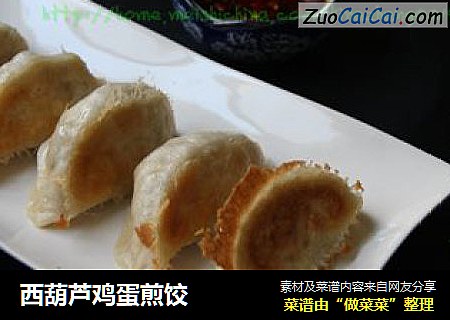西葫芦鸡蛋煎饺
