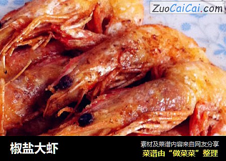 椒盐大虾