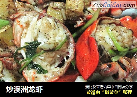 炒澳洲龙虾