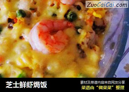芝士鲜虾焗饭