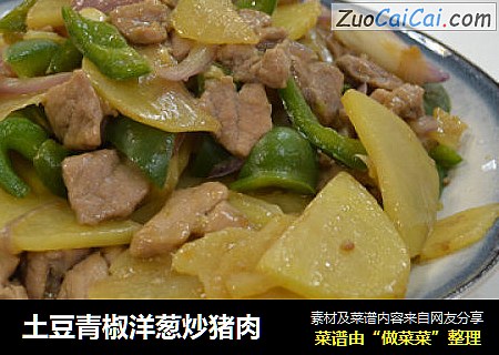 土豆青椒洋葱炒猪肉