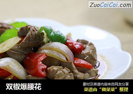 双椒爆腰花