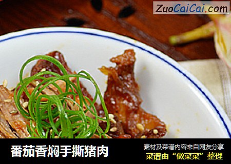 番茄香焖手撕猪肉
