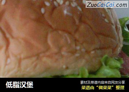 低脂汉堡