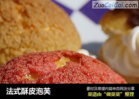 法式酥皮泡芙