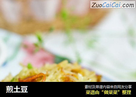 煎土豆