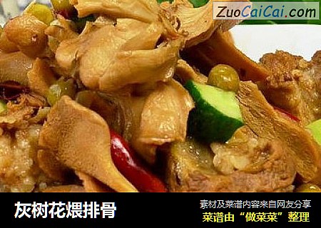 灰树花煨排骨