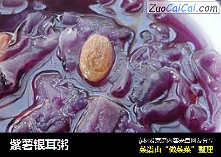 紫薯银耳粥