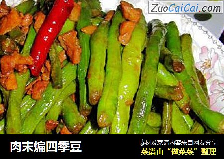 肉末煸四季豆