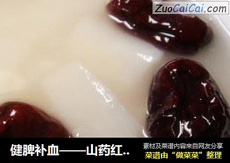 健脾补血——山药红枣粥