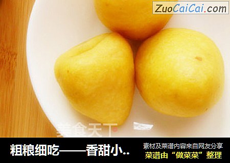 粗粮细吃——香甜小窝头