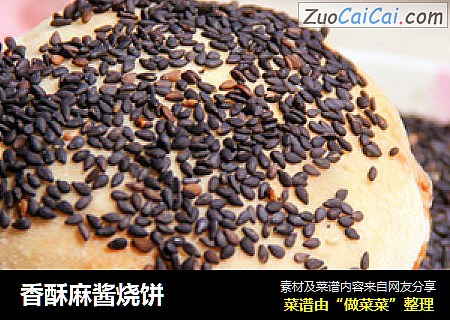 香酥麻酱烧饼