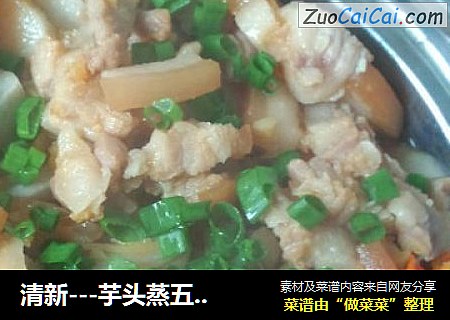 清新---芋头蒸五花肉