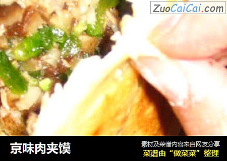 京味肉夹馍