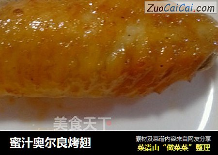 蜜汁奥尔良烤翅