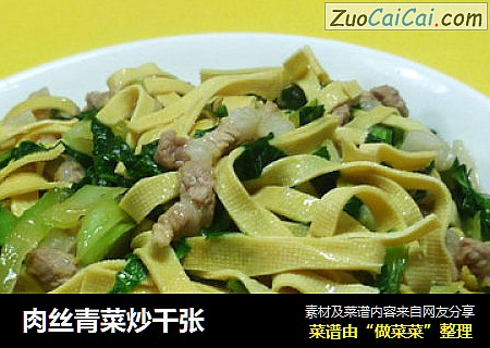 肉丝青菜炒千张