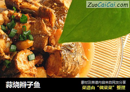 蒜烧辫子鱼