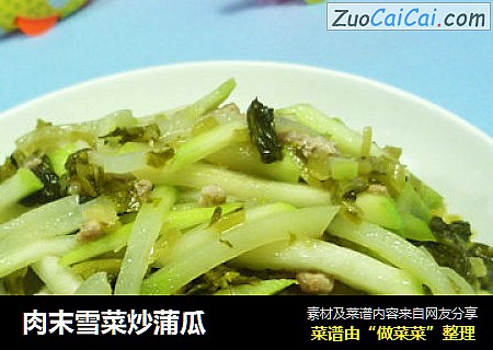 肉末雪菜炒蒲瓜