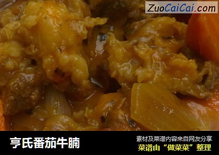 亨氏番茄牛腩