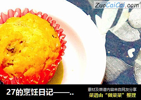 27的烹饪日记——葡萄干麦芬纸杯蛋糕（植物油版）