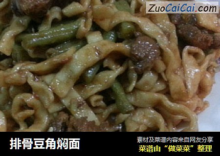 排骨豆角焖面
