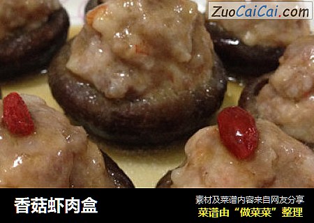 香菇虾肉盒