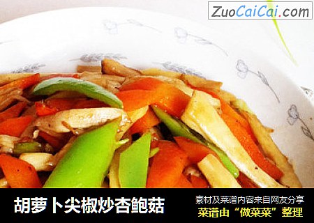 胡萝卜尖椒炒杏鲍菇