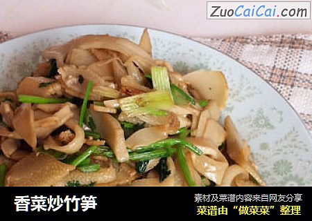香菜炒竹笋