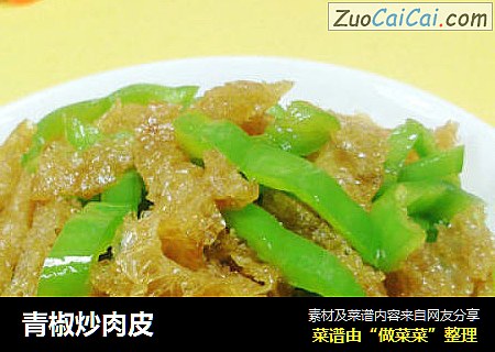 青椒炒肉皮