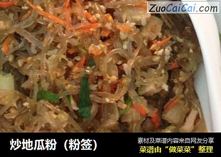 炒地瓜粉（粉签）