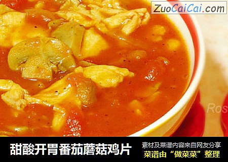 甜酸开胃番茄蘑菇鸡片