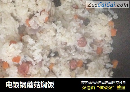 电饭锅蘑菇焖饭