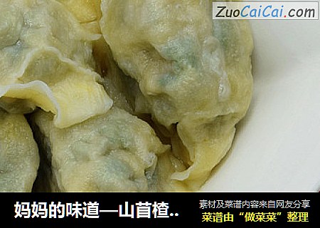 妈妈的味道—山苜楂虾仁饺子