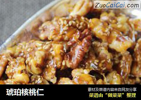 琥珀核桃仁
