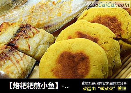 【烙粑粑煎小鱼】--粑粑就咸鱼撑死个驴