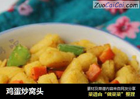 鸡蛋炒窝头