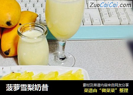 菠萝雪梨奶昔
