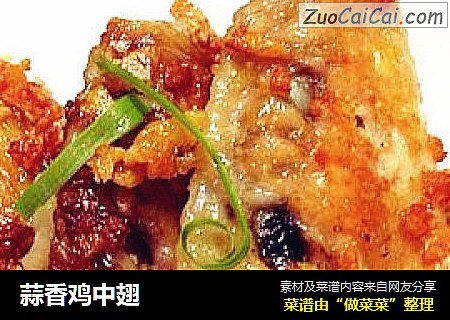 蒜香鸡中翅