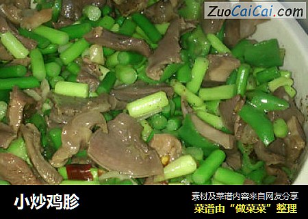小炒鸡胗