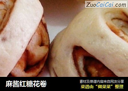 麻酱红糖花卷