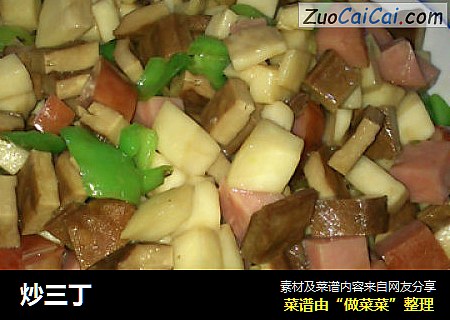 炒三丁