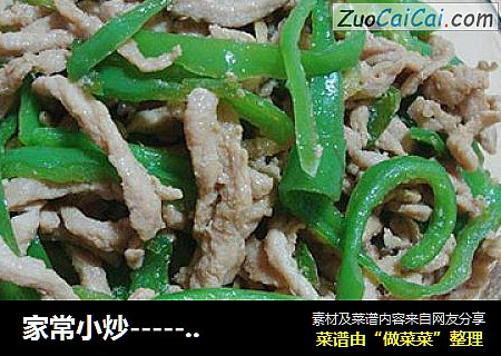 家常小炒---------【青椒炒肉丝】