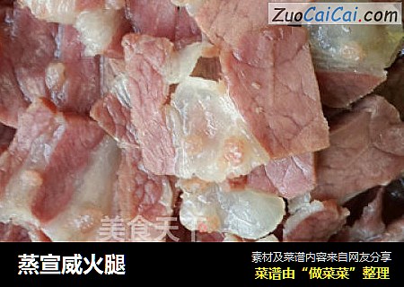 蒸宣威火腿